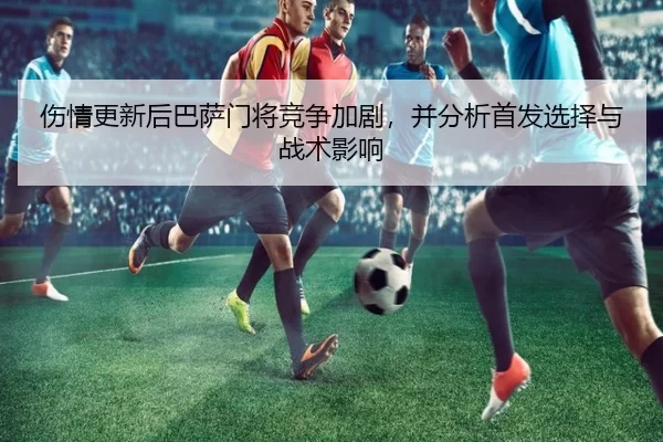 shang-qing-geng-xin-hou-ba-sa-men-jiang-jing-zheng-jia-ju-bing-fen-xi-shou-fa-xuan-ze-yu-zhan-shu-ying-xiang-2-597.jpg
