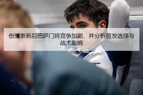 伤情更新后巴萨门将竞争加剧，并分析首发选择与战术影响